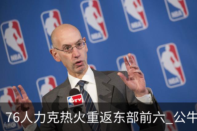 76人力克热火重返东部前六 公牛险胜开拓者